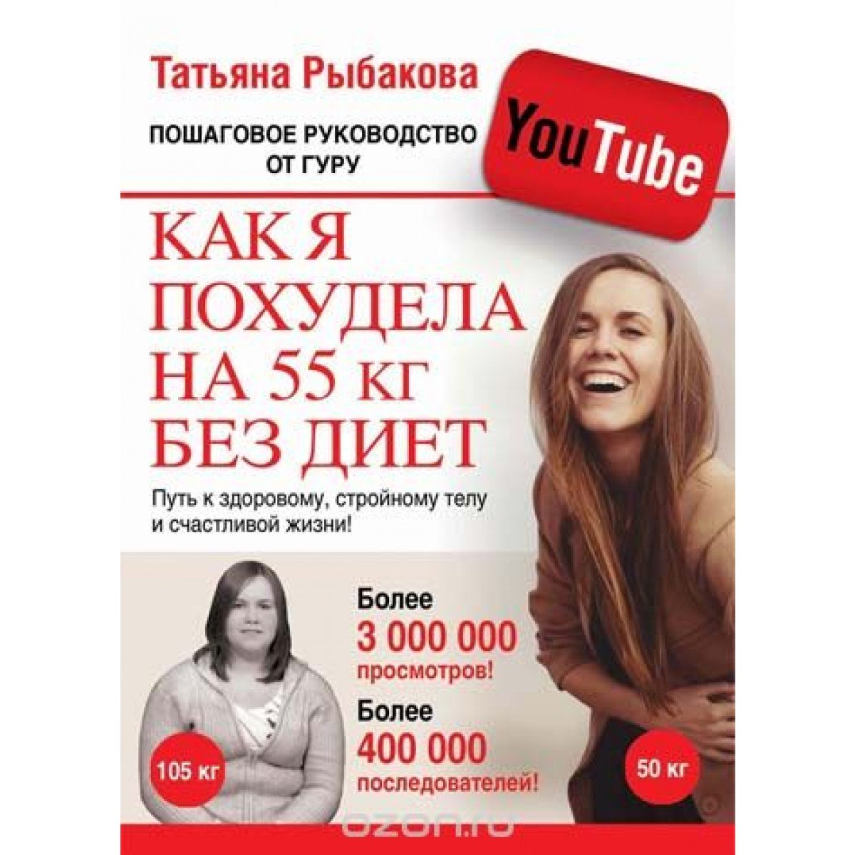 Как я похудела на 55 кг татьяны рыбаковой быстро