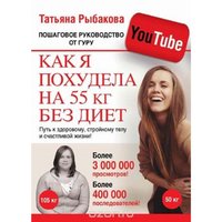 Отзыв на книгу Как я похудела на 55 кг без диет. Татьяна Рыбакова