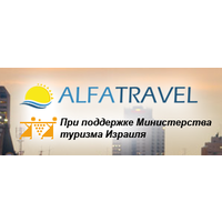В Израиль с Alfa Travel