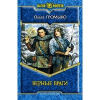 Отзыв на книгу «Верные враги» Ольги Громыко