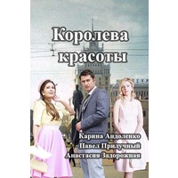 Отзыв на сериал Королева красоты