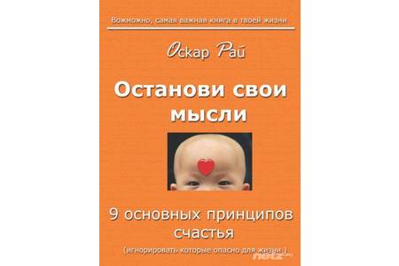Отзыв на Останови свои мысли. 9 основных принципов счастья. Оскар Рай