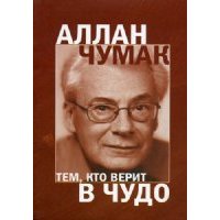 Книга 'Тем, кто верит в чудо' - Алан Чумак