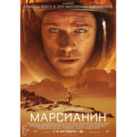 Отзыв о Фильме 'Марсианин' (2015)