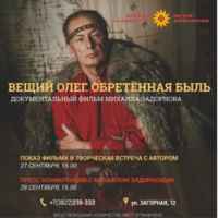 Документальный фильм 'Вещий Олег. Обретенная быль' (2015)