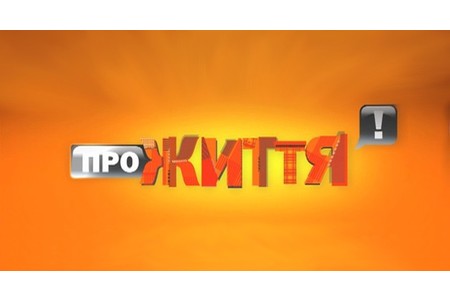 Отзыв на украинскую телепередачу Про життя