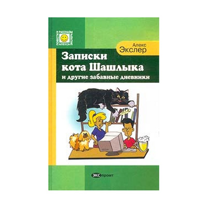 АУДИОКНИГА ЗАПИСКИ КОТА ШАШЛЫКА СКАЧАТЬ БЕСПЛАТНО АУДИОКНИГА ЗАПИСКИ КОТА ШАШЛЫКА СКАЧАТЬ БЕСПЛАТНО