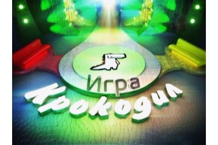 Отзыв на телепередачу Крокодил