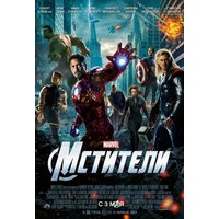 Отзыв на фильм Мстители