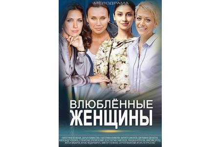 Отзыв на сериал Влюбленные женщины