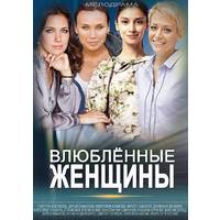 Отзыв на сериал Влюбленные женщины