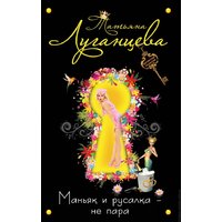 Отзыв на  книгу Повелительница сердец. Татьяна Луганцева