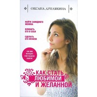 Отзыв на Как стать любимой и желанной, Оксана Дуплякина