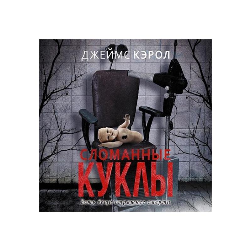 сломанные куклы читать полностью