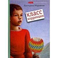 Отзыв на роман Класс коррекции, Екатерина Мурашова 