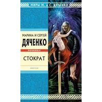 Отзыв на  книгу «Стократ» Марины и Сергея Дяченко