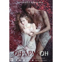 Отзыв на фильм Он - дракон