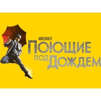 Отзыв на 'Поющие под дождем' мюзикл, Москва