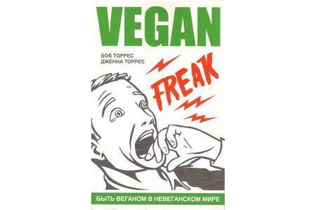 Отзыв на Веган-фрик. Vegan Freak. Боб Торрес, Дженна Торре