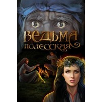 'Ведьма полесская' Виталий Кулик