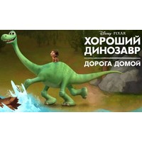 Отзыв на фильм Хороший динозавр
