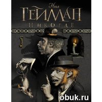 Отзыв на книгу Никогде, Гейман Нил