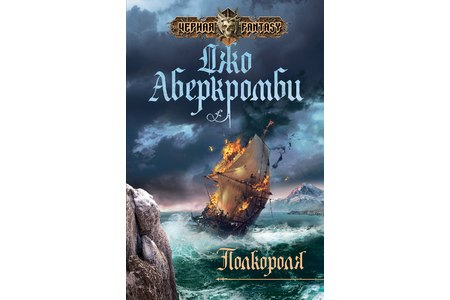 Отзыв на книгу Полкороля, Джо Аберкромби