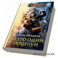 Отзыв на роман 'Всего один поцелуй'  Е. Звездная