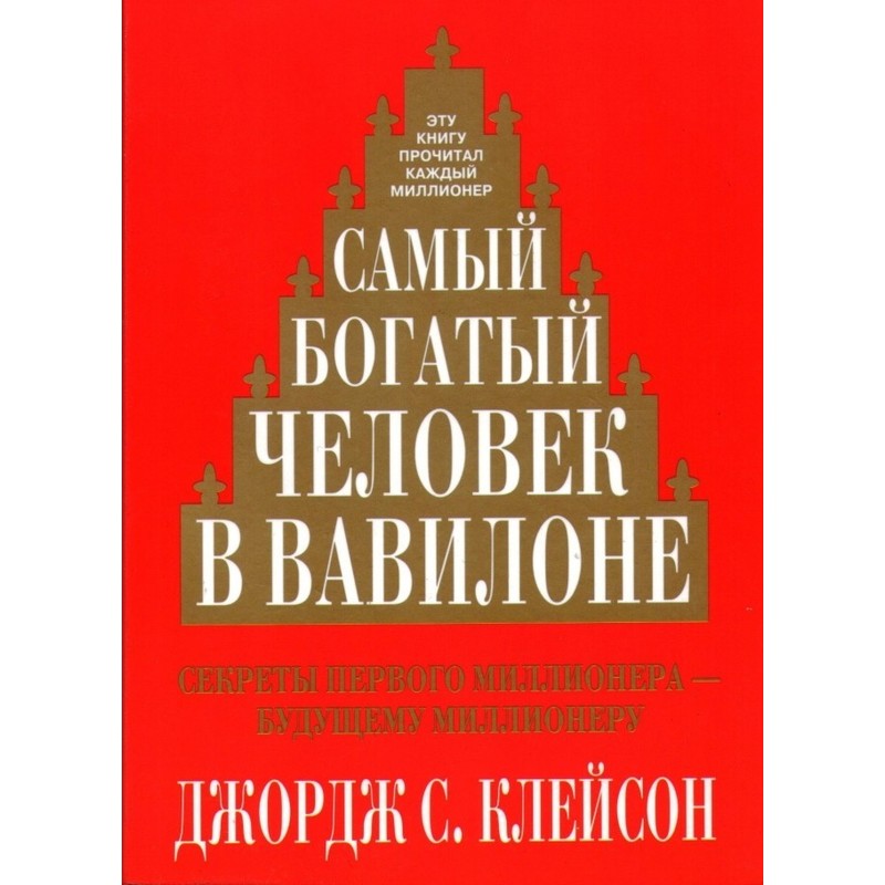 Самый богатый человек в вавилоне схема