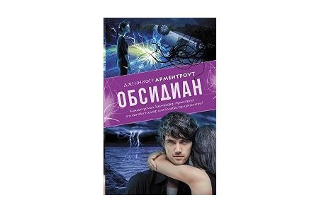 Отзыв на роман Обсидиан. Дженнифер Арминтраут