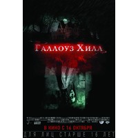 Отзыв на фильм Галлоуз Хилл (2014)