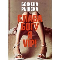 Отзыв на книгу Слава Богу, я - VIP!, Божена Рынска