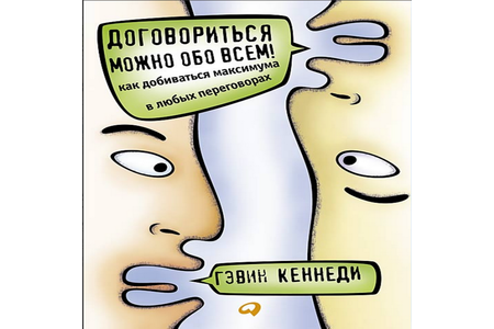 Отзыв на книгу Договориться можно обо всём. Гэвин Кеннеди
