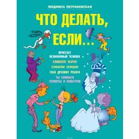 Отзыв на книгу Что делать, если..., Людмила Петрановская