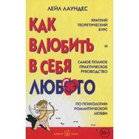 Отзыв на книгу Как влюбить в себя любого, Лейл Лаундес