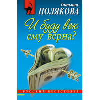 Отзыв на книгу И буду век ему верна?, Татьяна Полякова