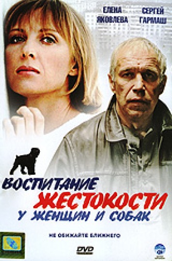 воспитание жестокости у женщин и собак сюжет. воспитание жестокости у женщин и собак сюжет. воспитание жестокости у женщин. елена яковлева воспитание жестокости у женщин и собак. воспитание жестокости у женщин и собак сюжет.