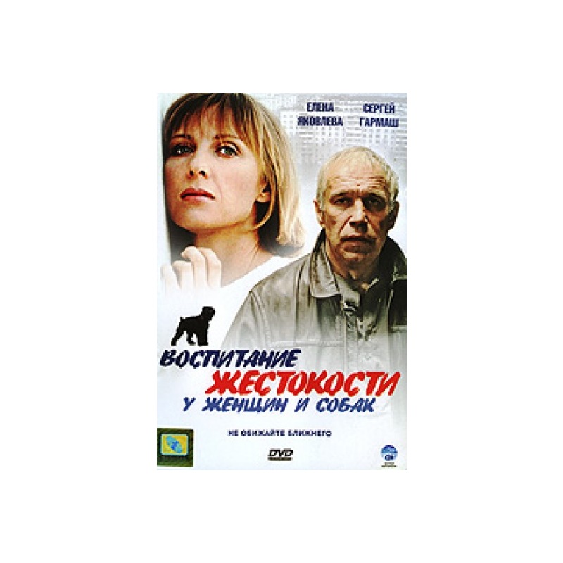 воспитание жестокости у женщин и собак. елена яковлева в фильме воспитание жестокости у женщин и собак. воспитание жестокости у женщин и собак фильм. воспитание жестокости у женщин. елена яковлева воспитание жестокости.