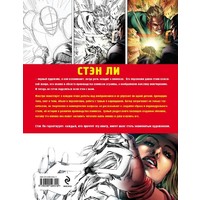 Отзыв на книгу Как рисовать комиксы: эксклюзивное руководство по рисованию. Стэн Ли