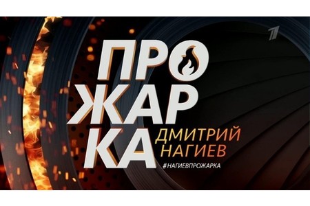 Отзыв на  шоу Прожарка