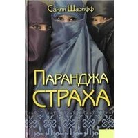 Отзыв на Паранджа Страха, Самия Шарифф