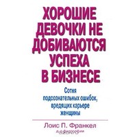 Отзыв на Хорошие девочки не добиваются успеха в бизнесе, Лоис Франкел