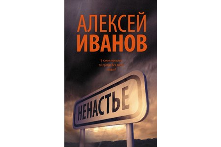 Отзыв на Ненастье. Алексей Иванов