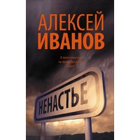 Отзыв на Ненастье. Алексей Иванов