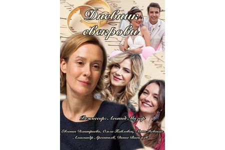 Отзыв на сериал Дневник свекрови  