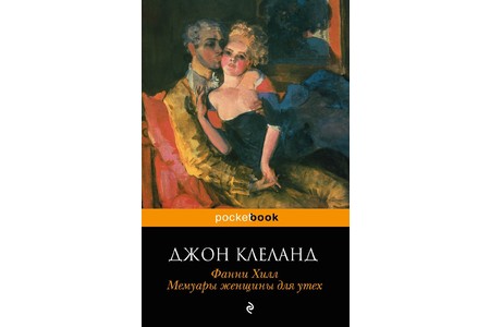 Отзыв на Фанни Хилл. Мемуары женщины для утех., Джон Клеланд