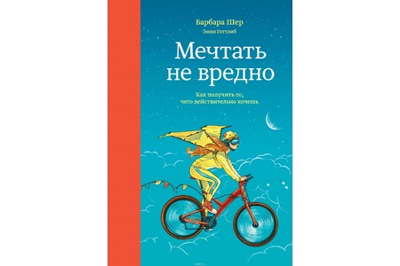 Отзыв на Мечтать не вредно. Как получить то, чего действительно хочешь. Барбара Шер