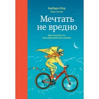 Отзыв на Мечтать не вредно. Как получить то, чего действительно хочешь. Барбара Шер