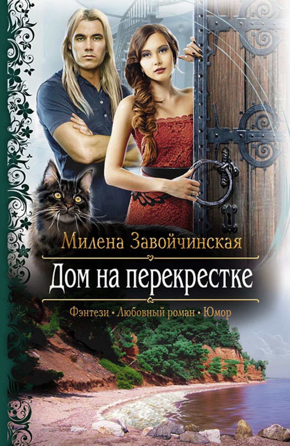 Милена Завойчинская Магия Книгоходцев Купить Книгу