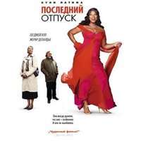 Отзыв на фильм  Последний отпуск